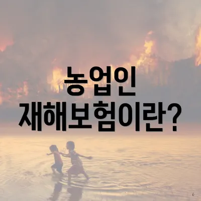 농업인 재해보험이란?