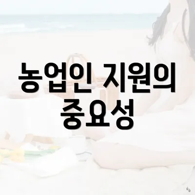 농업인 지원의 중요성
