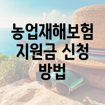 농업재해보험 지원금 신청 방법