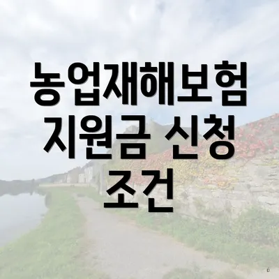 농업재해보험 지원금 신청 조건