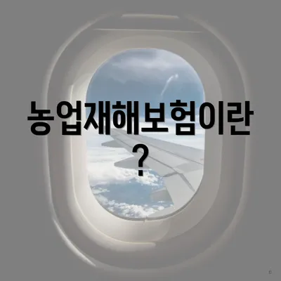 농업재해보험이란?