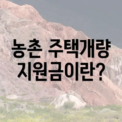 농촌 주택개량 지원금이란?