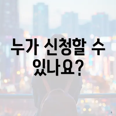 누가 신청할 수 있나요?