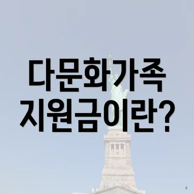 다문화가족 지원금이란?