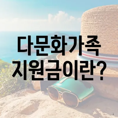 다문화가족 지원금이란?