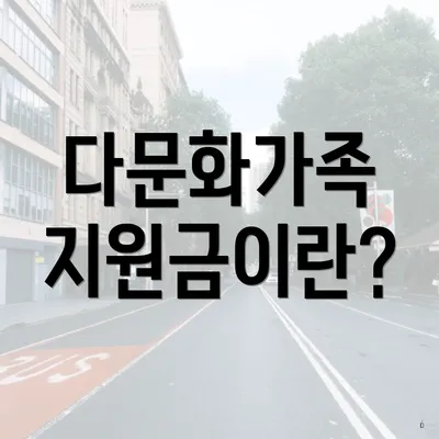 다문화가족 지원금이란?