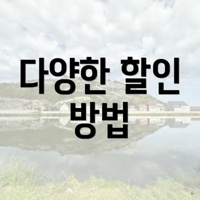 다양한 할인 방법