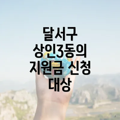 달서구 상인3동의 지원금 신청 대상