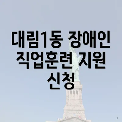 대림1동 장애인 직업훈련 지원 신청
