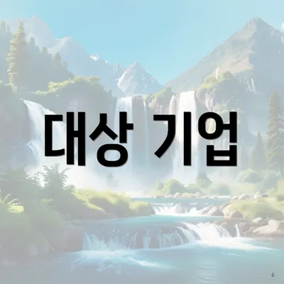 대상 기업