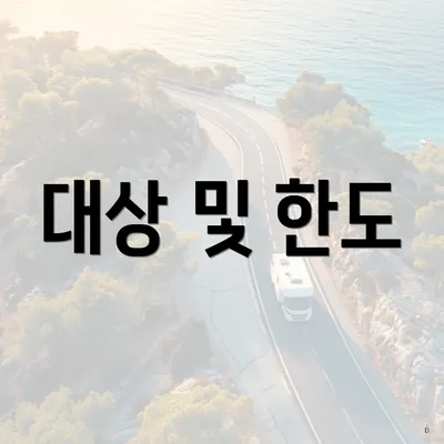 대상 및 한도