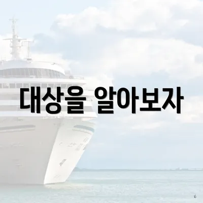 대상을 알아보자