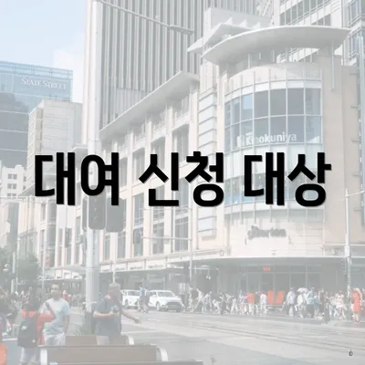 대여 신청 대상