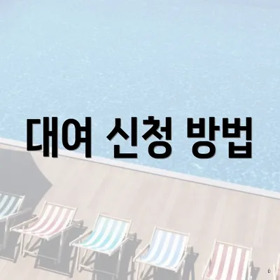 대여 신청 방법