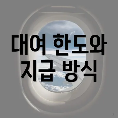 대여 한도와 지급 방식