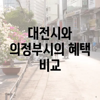 대전시와 의정부시의 혜택 비교