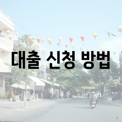 대출 신청 방법