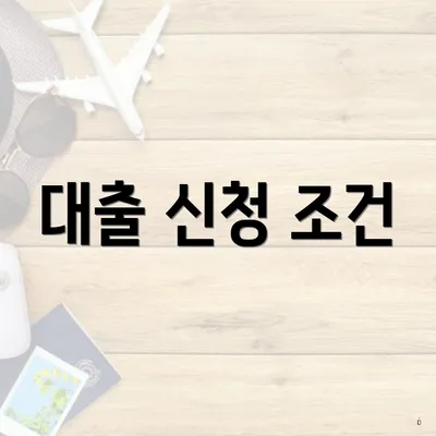 대출 신청 조건