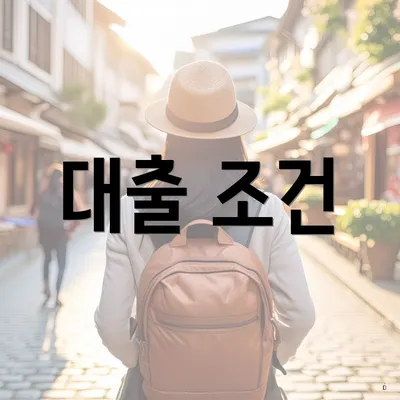 대출 조건