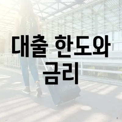 대출 한도와 금리