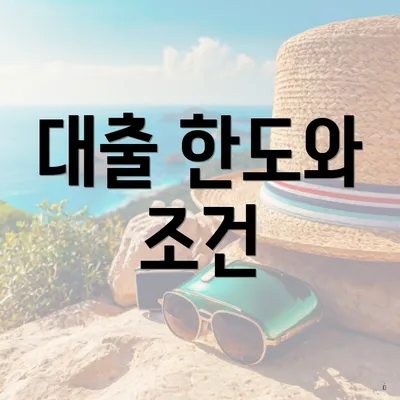 대출 한도와 조건