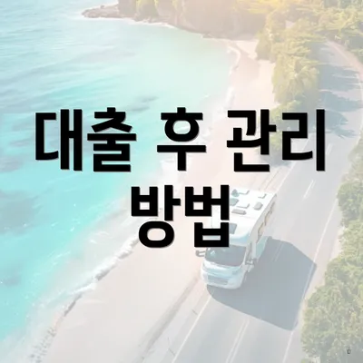 대출 후 관리 방법