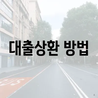 대출상환 방법