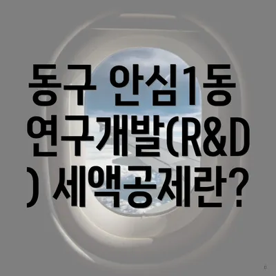 동구 안심1동 연구개발(R&D) 세액공제란?
