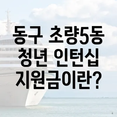 동구 초량5동 청년 인턴십 지원금이란?