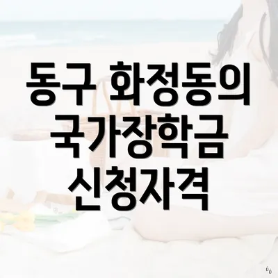 동구 화정동의 국가장학금 신청자격
