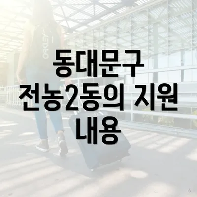 동대문구 전농2동의 지원 내용