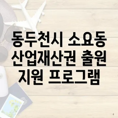 동두천시 소요동 산업재산권 출원 지원 프로그램