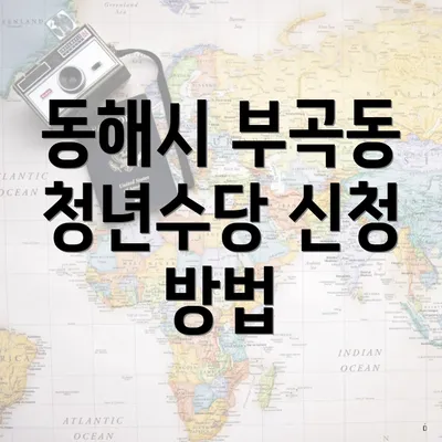 동해시 부곡동 청년수당 신청 방법