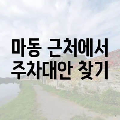 마동 근처에서 주차대안 찾기