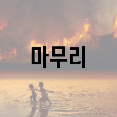 마무리