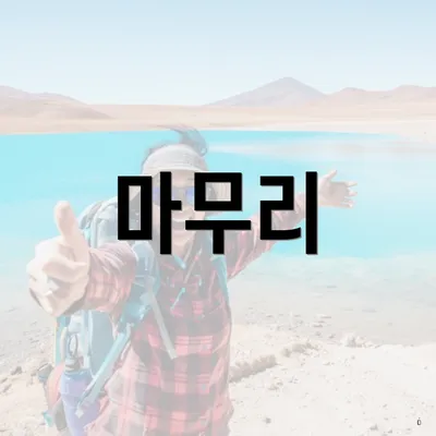 마무리