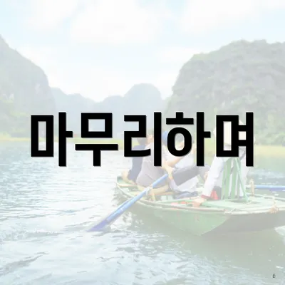 마무리하며