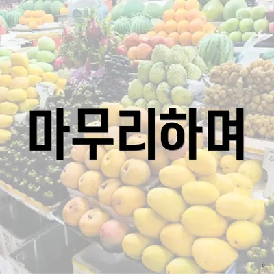 마무리하며