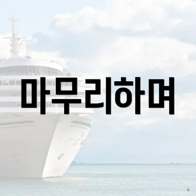 마무리하며
