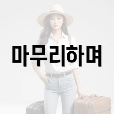 마무리하며
