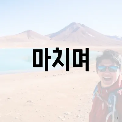 마치며