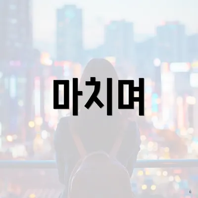 마치며