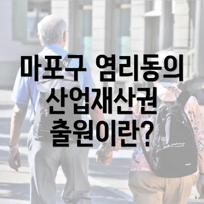마포구 염리동의 산업재산권 출원이란?