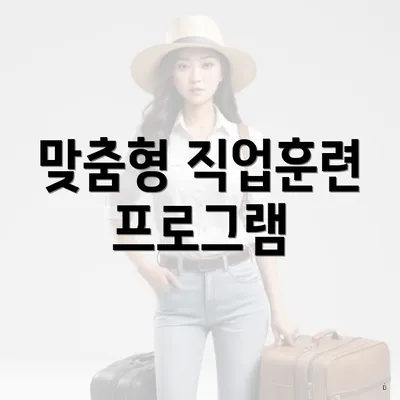 맞춤형 직업훈련 프로그램