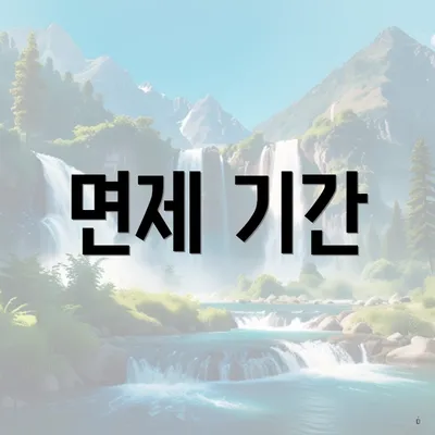 면제 기간
