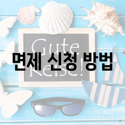 면제 신청 방법