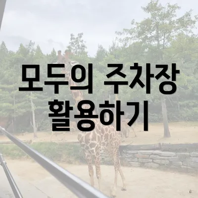 모두의 주차장 활용하기