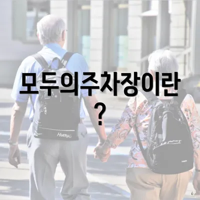 모두의주차장이란?
