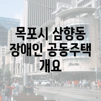 목포시 삼향동 장애인 공동주택 개요