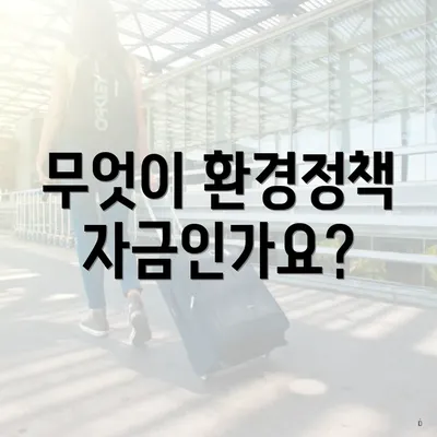 무엇이 환경정책자금인가요?